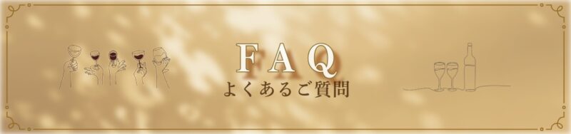 よくあるご質問