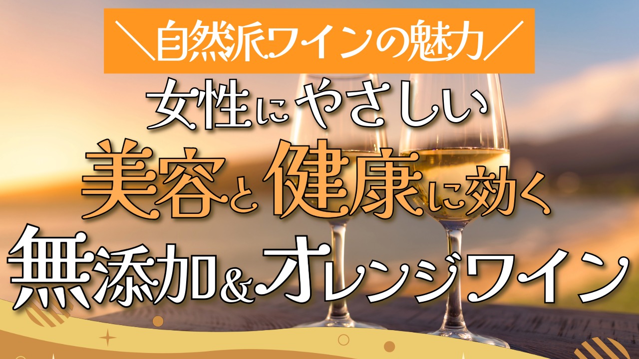 オーガニックワイン＆オレンジワイン