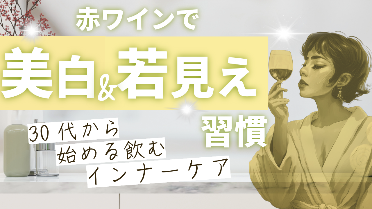 赤ワインで美白＆若見え、飲むインナーケアの画像