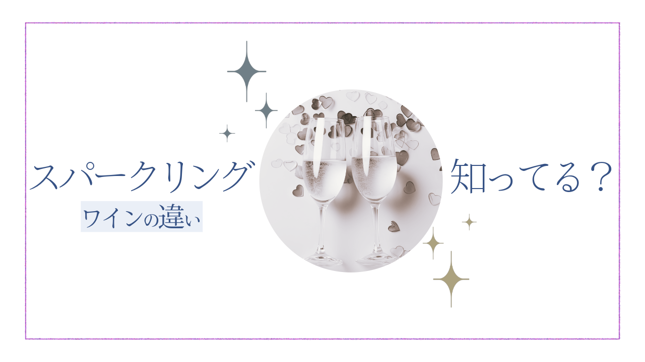 スパークリングワインの違いのアイキャッチ画像